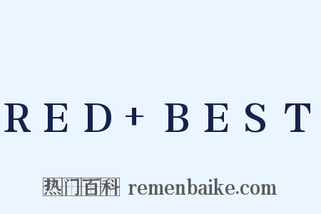 RED+BEST是什么意思的图片